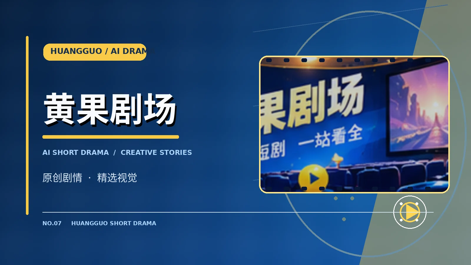 黄果剧场主题视觉